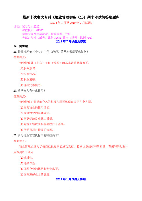 最新十次电大专科《物业管理实务(1)》期末考试简答题题库