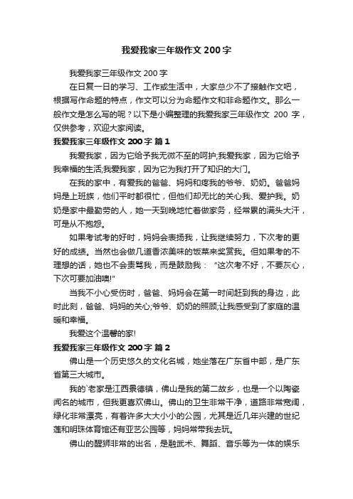 我爱我家三年级作文200字