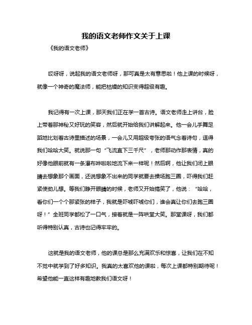 我的语文老师作文关于上课