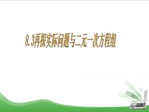 新人教版七年级数学下册第八章二元一次方程组8.3再探实际问题与二元一次方程组ppt课件