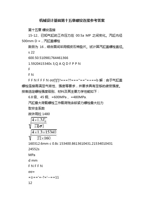 机械设计基础第十五章螺纹连接参考答案