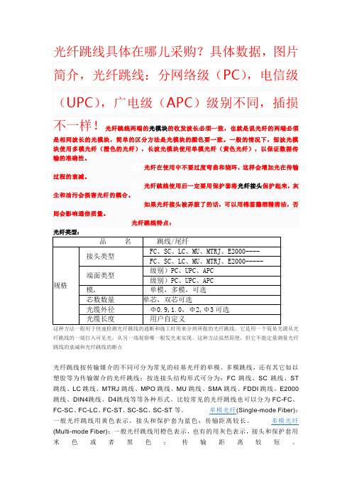 光纤跳线具体问题,数据,性能,图片,用途---