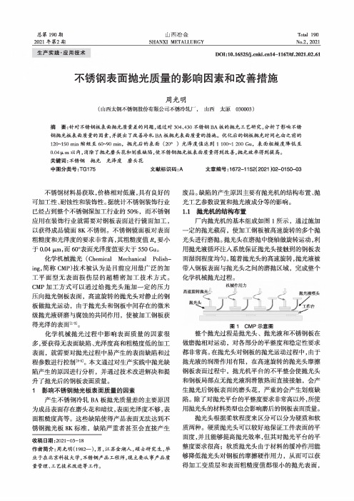 不锈钢表面抛光质量的影响因素和改善措施