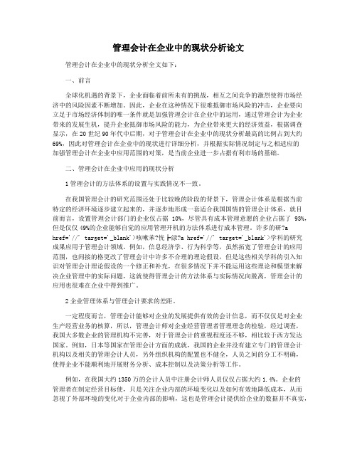 管理会计在企业中的现状分析论文