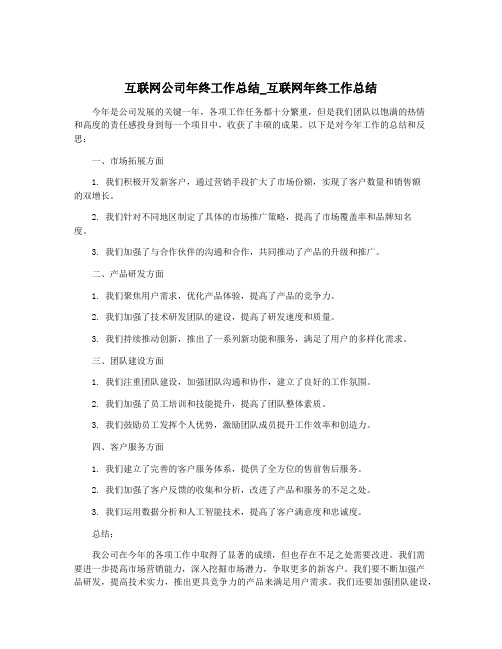 互联网公司年终工作总结_互联网年终工作总结