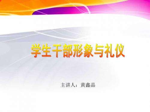 学生干部形象与礼仪培训