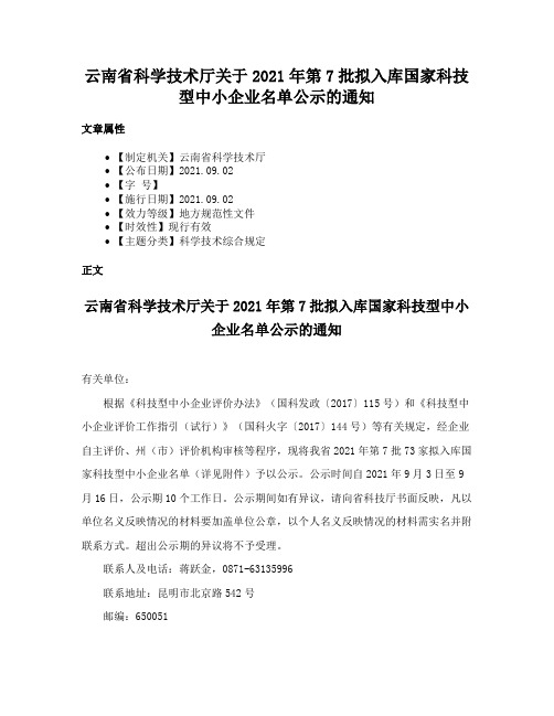 云南省科学技术厅关于2021年第7批拟入库国家科技型中小企业名单公示的通知