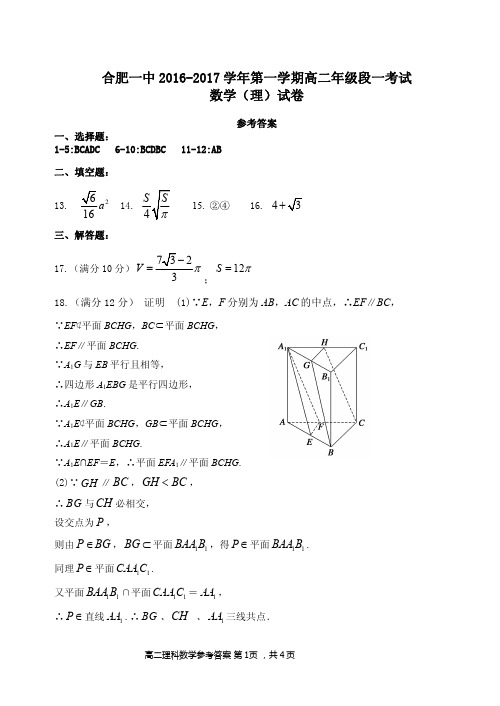 安徽省合肥市第一中学2016-2017学年高二上学期第一次月考数学(理)答案