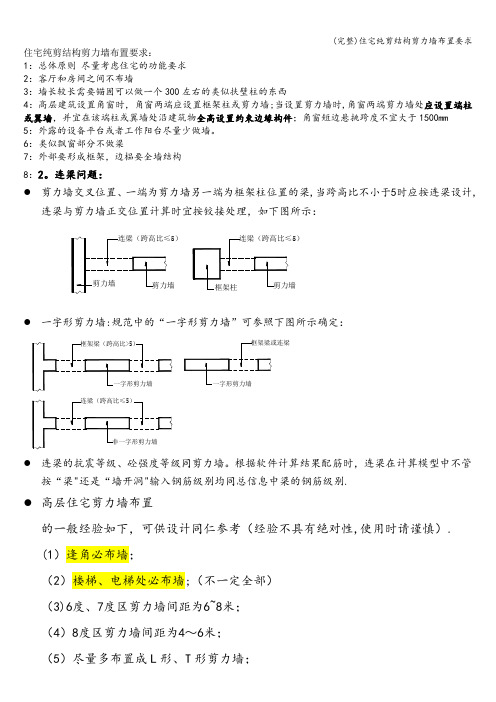 (完整)住宅纯剪结构剪力墙布置要求