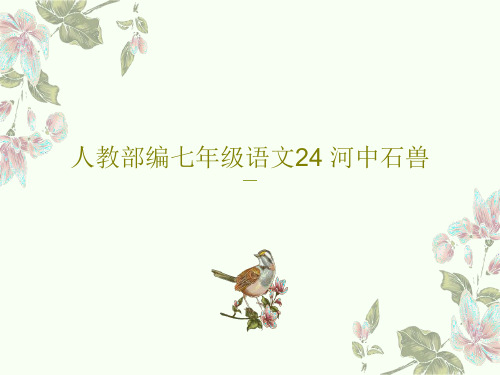 人教部编七年级语文24 河中石兽55页PPT