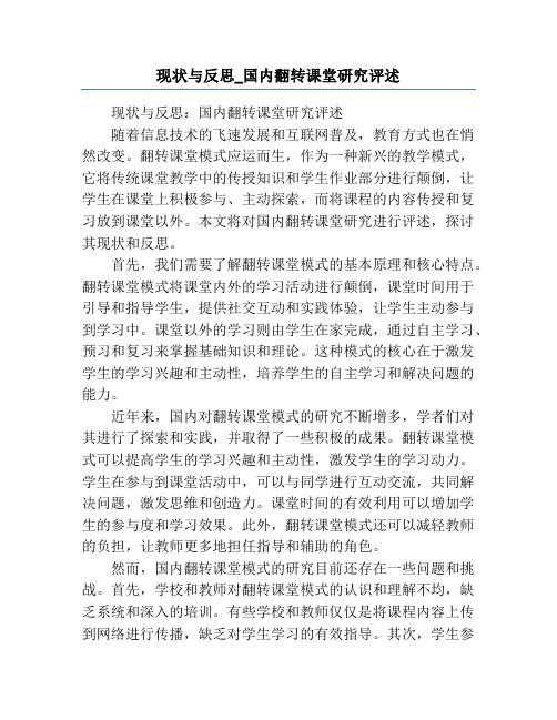 现状与反思_国内翻转课堂研究评述