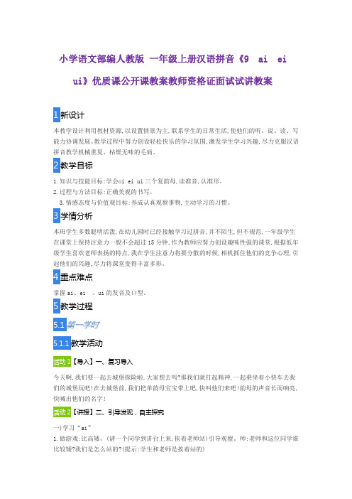 小学语文部编人教版 一年级上册汉语拼音《9 ai ei ui》优质课公开课教案教师资格证面试试讲教案