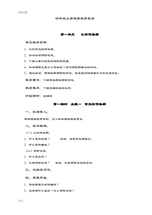 小学四年级上册健康教育教案设计(贵州出版社)