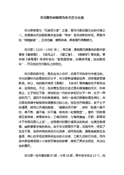 关汉卿为何被誉为东方莎士比亚