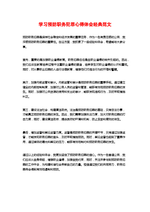 学习预防职务犯罪心得体会经典范文