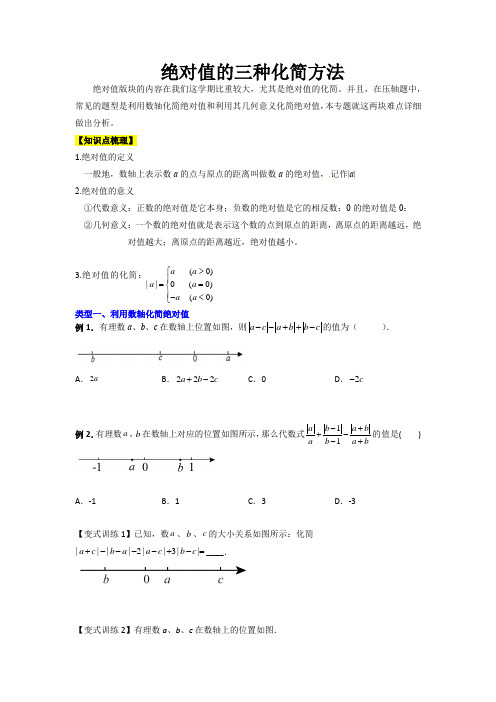 【常考压轴题】2023学年七年级数学上册(人教版) 绝对值的三种化简方法(原卷版)