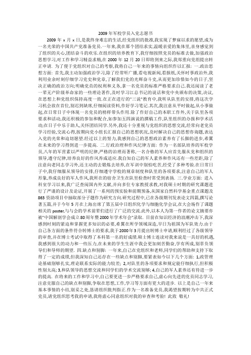 2009年军校学员入党志愿书