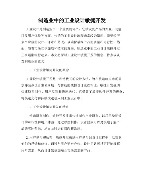 制造业中的工业设计敏捷开发