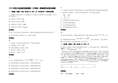 2022年四川省成都市新都第一中学高一物理联考试卷含解析