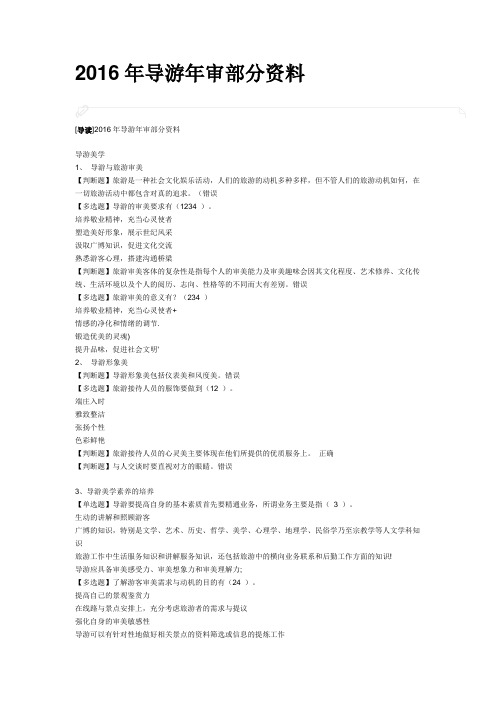 2016年导游年审部分试题答案