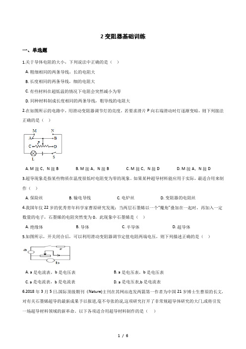 初中物理苏科版九年级上册第十四章欧姆定律-2变阻器基础训练