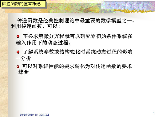 第二节传递函数