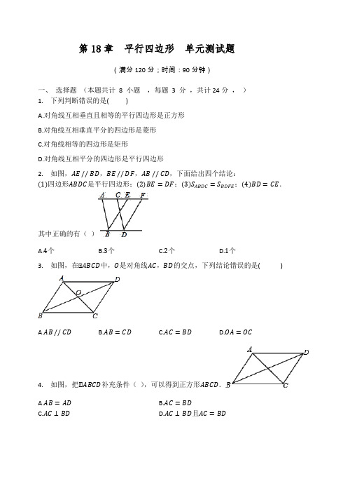 2020-2021学年人教版数学八年级下册  第18章  平行四边形  单元测试题