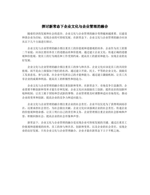 探讨新常态下企业文化与企业管理的融合