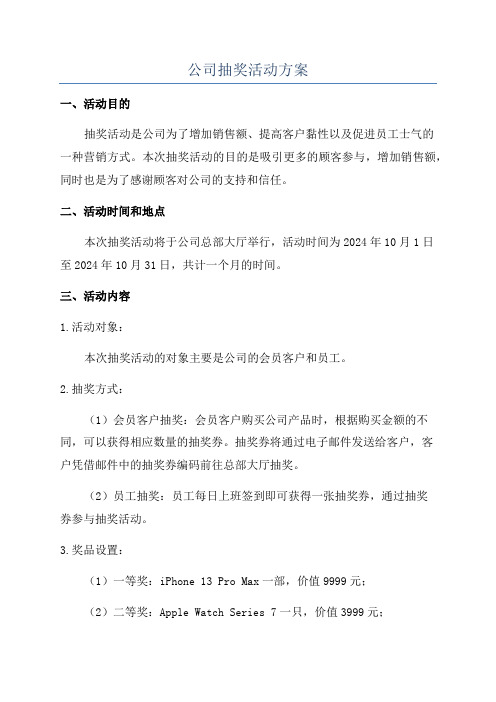 公司抽奖活动方案