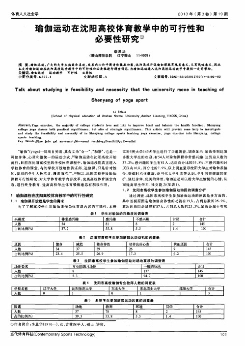 瑜伽运动在沈阳高校体育教学中的可行性和必要性研究