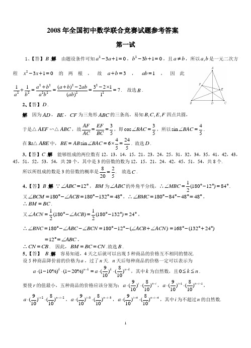 2008年全国初中数学联合竞赛试题参考答案