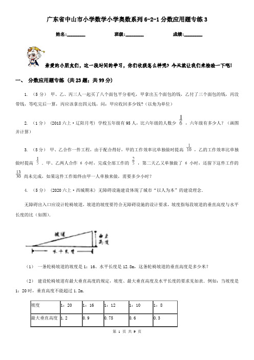 广东省中山市小学数学小学奥数系列6-2-1分数应用题专练3