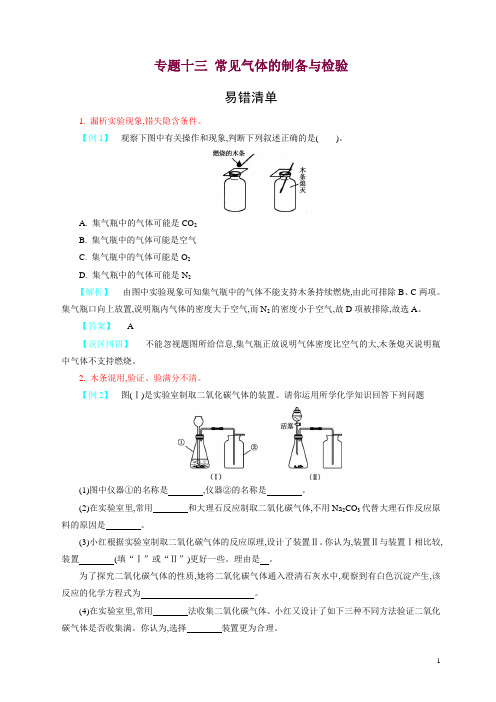 初中化学易错题专题十三常见气体的制备与检验