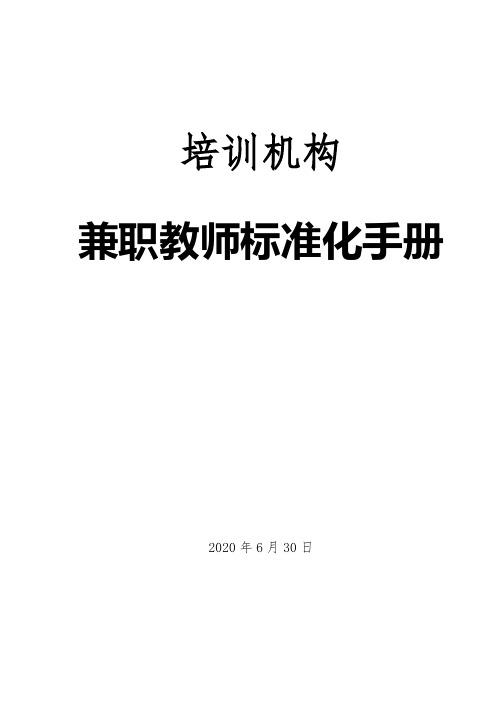 2020年k12教育培训--兼职教师标准化手册