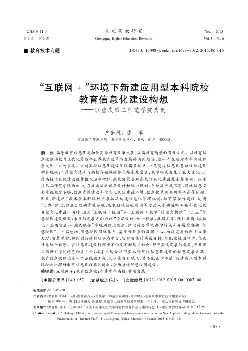 _互联网_环境下新建应用型本科院校教育信息化建设构想_以重庆第二师范学院为例