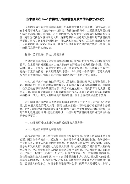 艺术教育在0—3岁婴幼儿右脑潜能开发中的具体方法研究