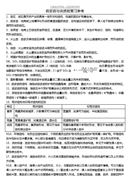 岩浆岩与变质岩复习资料