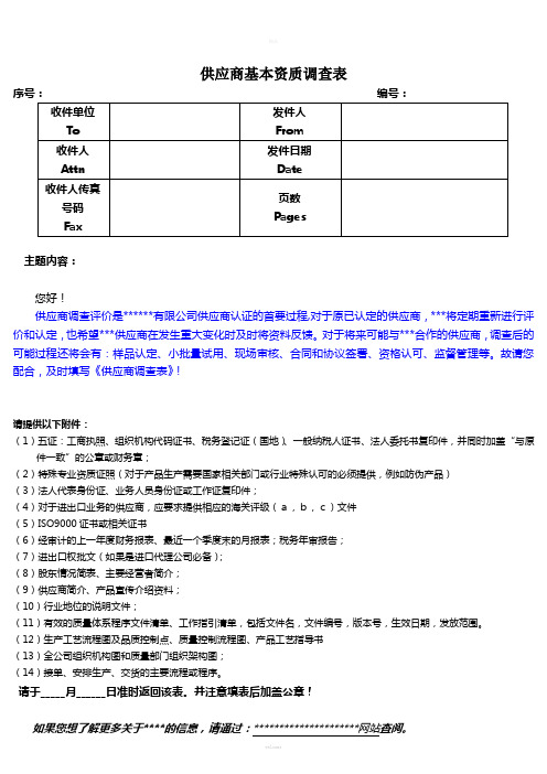 供应商资质调查表