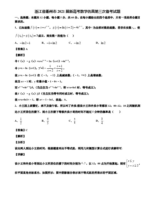 浙江省衢州市2021届新高考数学仿真第三次备考试题含解析