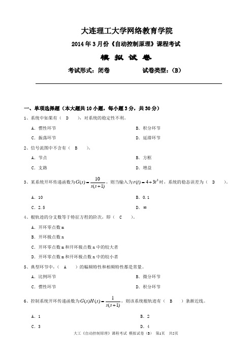 大连理工大学网络教育2014年3月份自动化控制原理考试模拟试B卷及答案