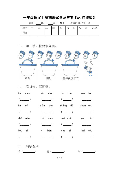 一年级语文上册期末试卷及答案【A4打印版】