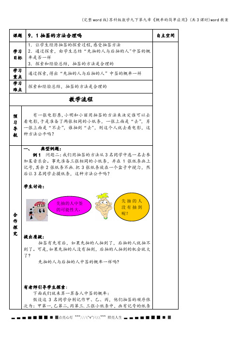 (完整word版)苏科版数学九下第九章《概率的简单应用》(共3课时)word教案