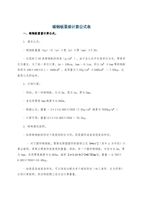 碳钢板重量计算公式表