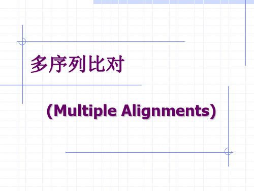 多序列比对