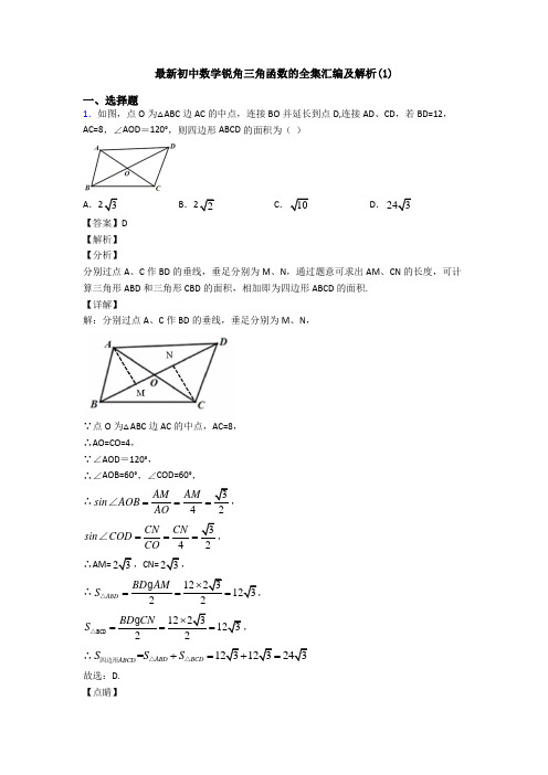 最新初中数学锐角三角函数的全集汇编及解析(1)