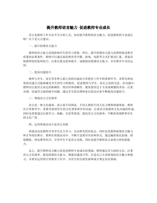 提升教师语言魅力 促进教师专业成长