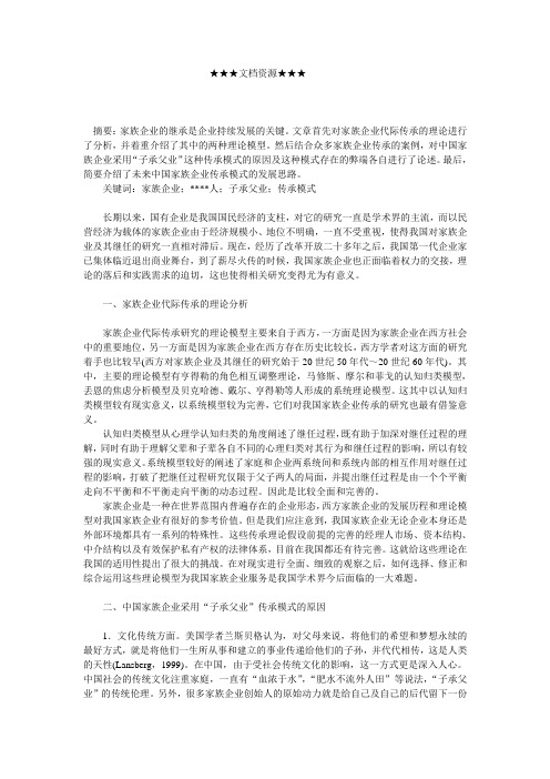 家族企业-企业战略中国家族企业子承父业传承模式的若干问题探析 精品