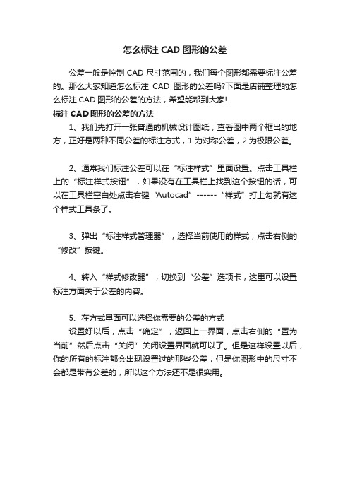 怎么标注CAD图形的公差