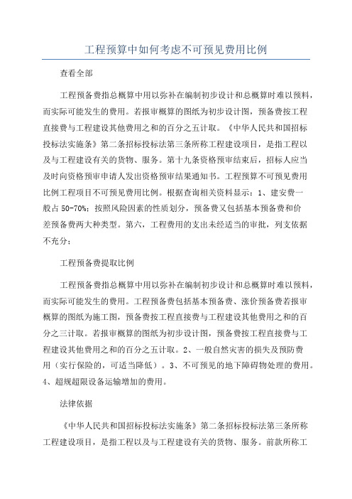 工程预算中如何考虑不可预见费用比例