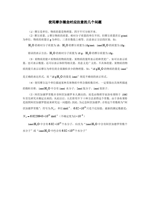 最新人教版高一化学必修1第一章第二节使用摩尔概念时应注意的几个问题